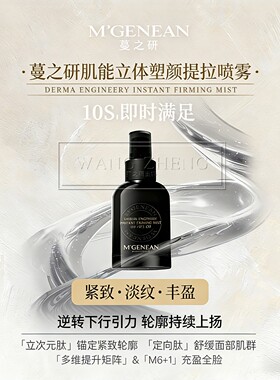 蔓之研肌能立体塑颜提拉喷雾保湿抗皱紧致肌肤80ml官方正品