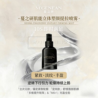 蔓之研肌能立体塑颜提拉喷雾保湿抗皱紧致肌肤80ml官方正品