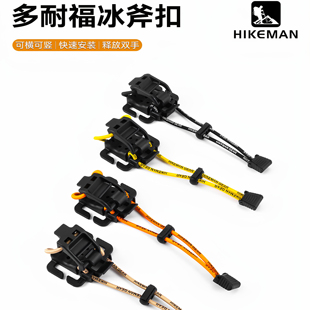 utx多耐福冰斧扣molle捆绑扣背包扩展织带夹登山包外挂固定拓展扣