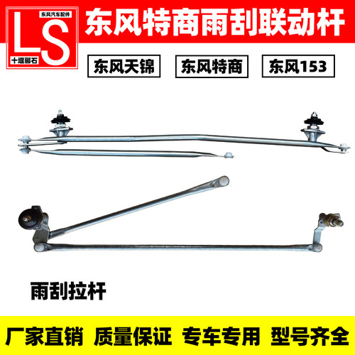 东风天锦特商雨刮连动杆