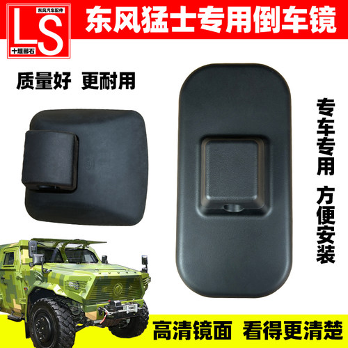 东风猛士军车EQ2050倒车镜
