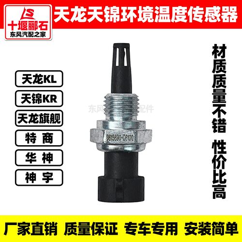 天龙KL旗舰天锦KR环境温度传感器
