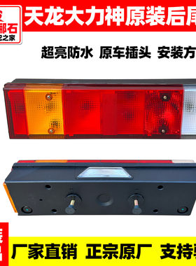 东风天龙大力神KC原装KL后尾灯