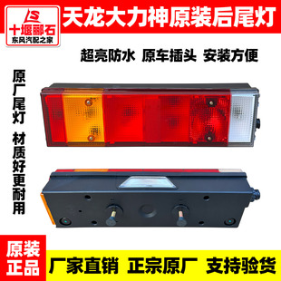 天龙KL超亮LED电子后尾灯VL转向倒车刹车灯 东风天龙大力神KC原装