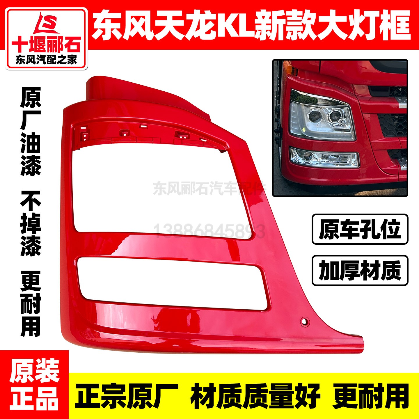 适配东风天龙KL灯框大灯护罩新款天龙465原装前保险杠大灯罩包角