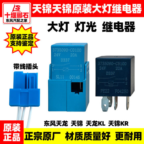 原厂东风天龙KL天锦KR大灯灯光继电器喇叭继电器四插远近光继电器