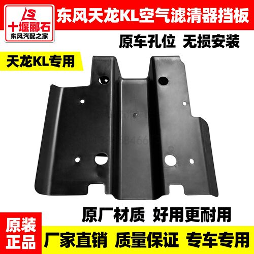 原装东风天龙KL空滤挡板空气滤清器挡泥板空滤底部挡泥板配件