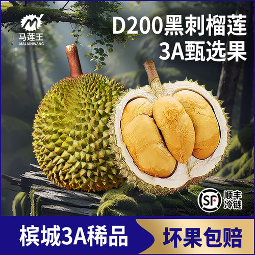 马来西亚黑刺榴莲冷链顺丰包赔