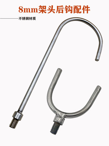 8mm丝牙U型后钩型支架配件