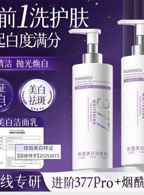 377美白祛斑洗面奶烟酰胺改善暗沉温和清洁不紧绷洁面乳官方正品