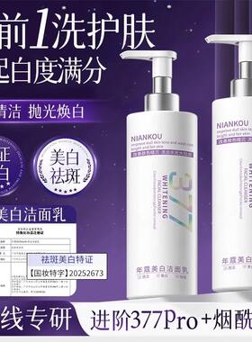 377美白祛斑洗面奶烟酰胺改善暗沉温和清洁不紧绷洁面乳官方正品
