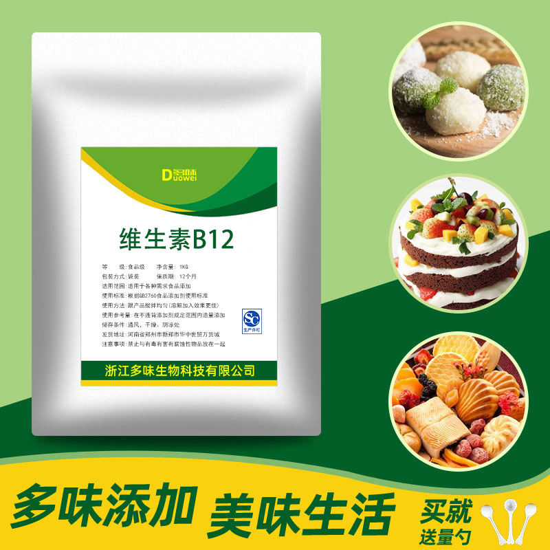食品级维生素B12 氰钴胺素食品添加剂 VB12原料 食用维他命B12