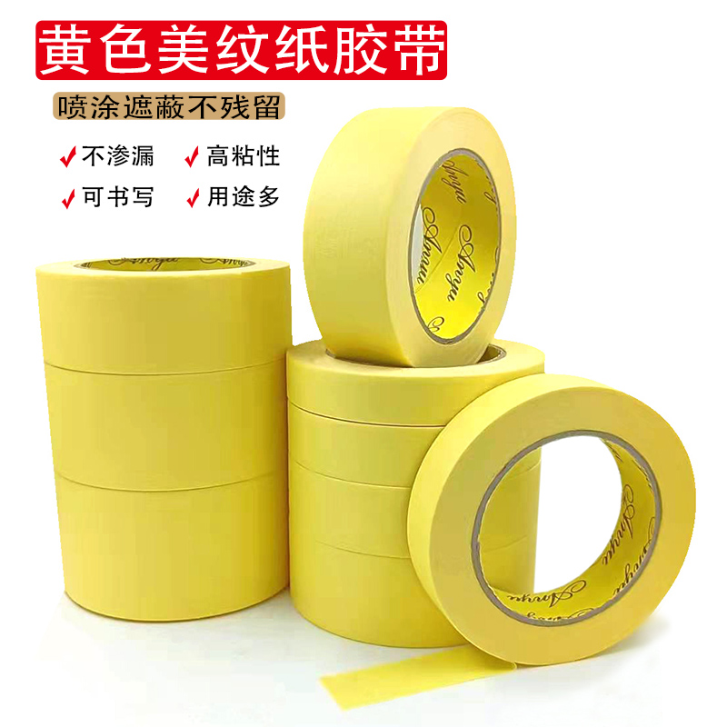 速发黄色高粘美纹纸胶带真石漆温漆遮蔽高喷手涂纸装修喷撕分色纸