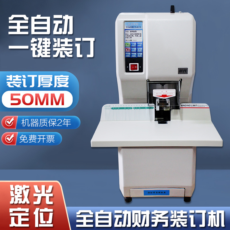 速发R氏 阮-200 升级版全自动财务装订机证凭票据5CM厚会计文件装