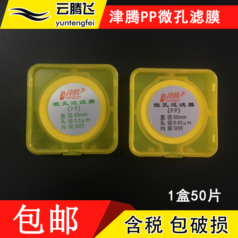 速发津腾微 滤膜 PP微孔滤膜50.0*22um孔0.45um 溶剂过滤装置微孔
