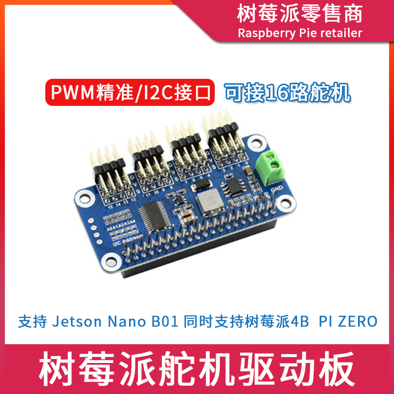 速发树莓派Raspberr机 Pi 4B/Zero舵机驱动板 机械臂舵y驱动板