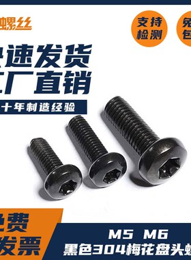 速发黑色0头不锈钢盘4内梅花螺丝圆头螺钉螺栓杆GB2675/4M2M6M8