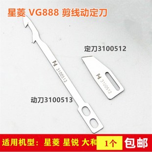 速发星菱VG888自动剪线绷缝机刀片 0051 大和VC271 UT星锐00512