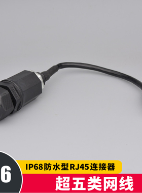 速发防水型RJ45网络连接器 M1水M2六延长线接口M220类屏蔽网线带6