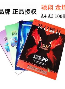 速发驰翔千片金煌胶片a4装订胶片a封面封皮20s25c040丝透明磨砂胶