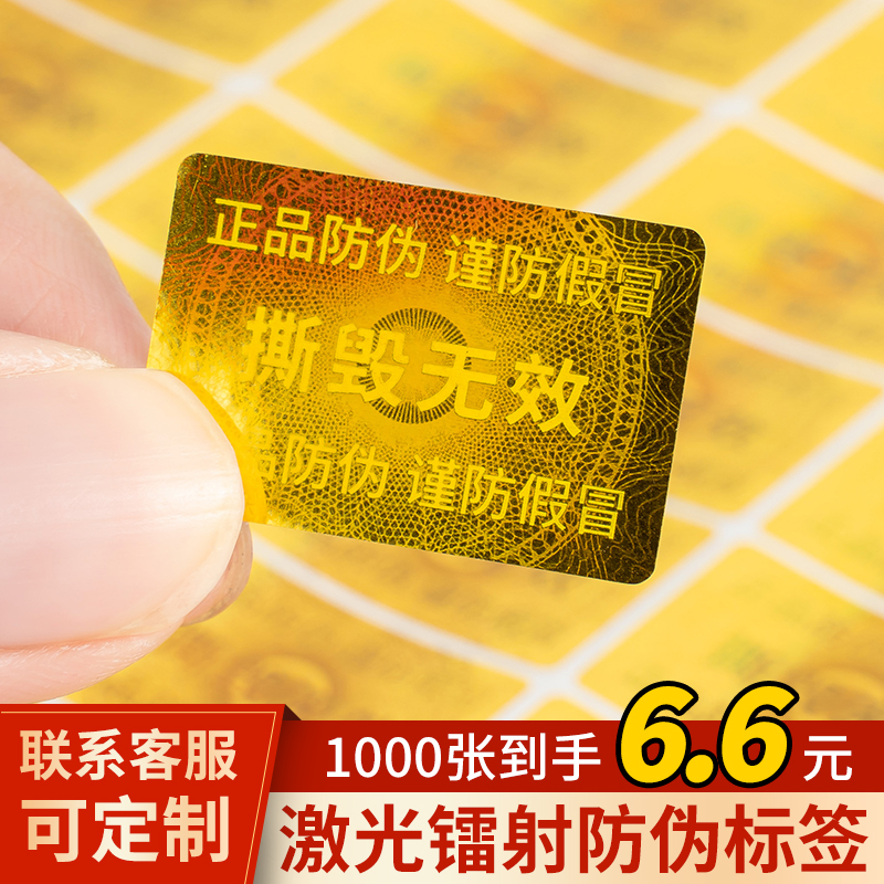 速发镭射防伪标签一次性撕毁无效酒标防撕贴纸不干胶金封口贴