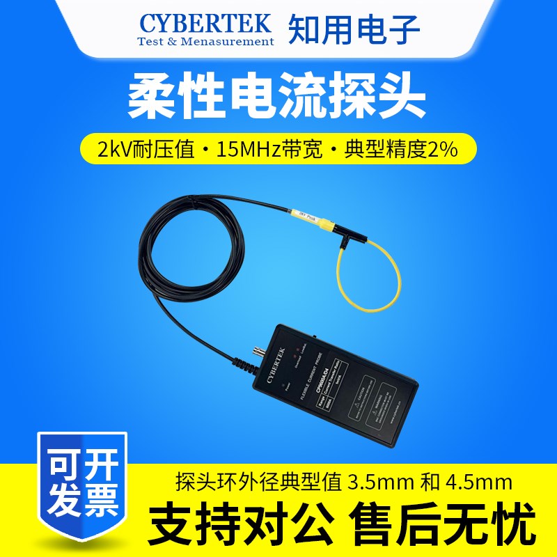 速发CYBERTEK知用柔性电流探头CP012A/CP00A/CP060A/CP120A
