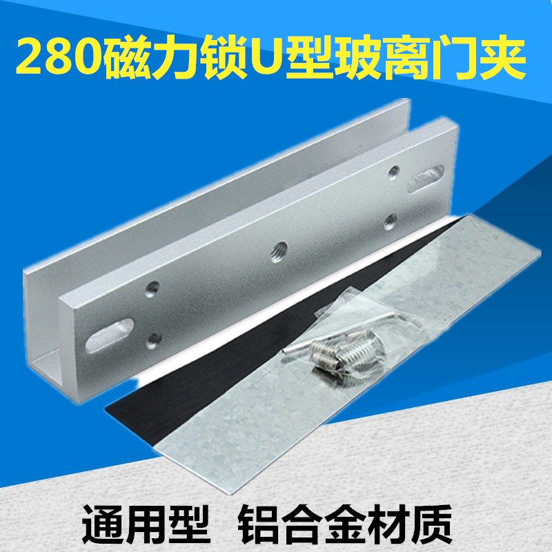 速发通用型280磁力锁U支架 磁力锁U型支架 磁力锁玻璃门夹 180/28