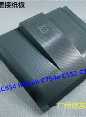 速发柯美BH C654接754  54E 754E 552 6526纸盘接纸盖出纸盖接纸