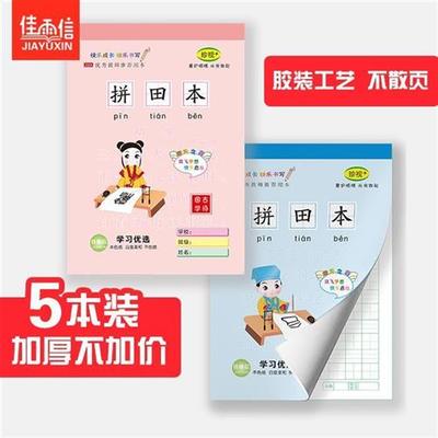 现货速发佳雨信小学生田字格幼儿园加厚标准拼音本书写小算草培训