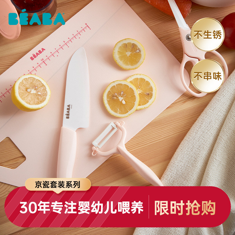 法国BEABA婴儿辅食刀具套装京瓷陶瓷刀宝宝料理工具全套陶瓷剪刀