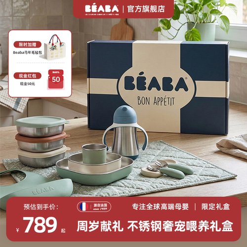 法国BEABA不锈钢辅食套装礼盒