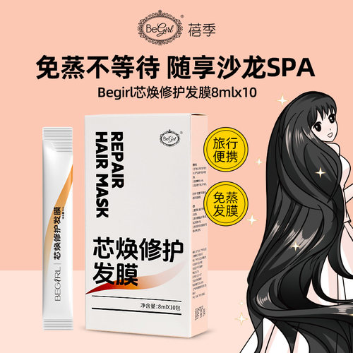 Begirl芯焕修护发膜官方正品