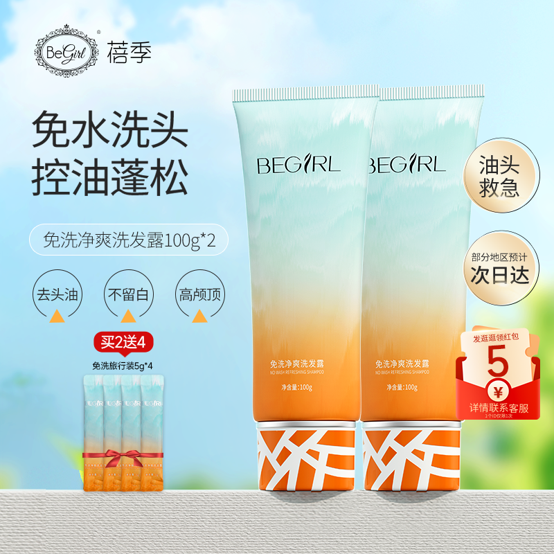 【旅途必备】Begirl蓓季免洗净爽洗发露*2瓶蓬松控油高颅顶官方
