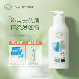 Begirl雪莲花沁爽去屑洗发水止痒控油蓬松清爽柔韧洗发露男女正品