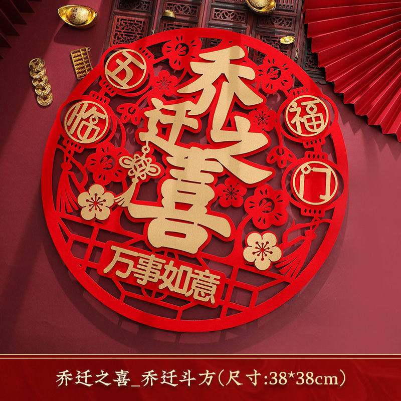 速发乔迁新居布置装饰用品门幅斗方2024门贴装饰门贴床大福窗头号