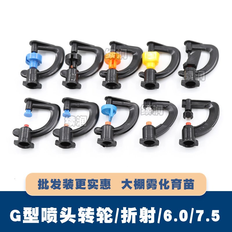 速发微喷头G型折射60度旋转雾化7.5山支架大棚降温果树灌溉自动浇
