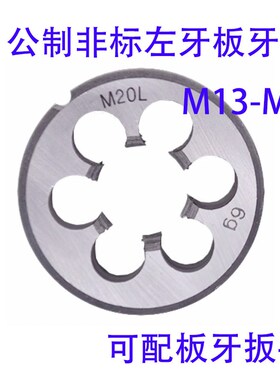 速发非标左牙圆板.M114M15M16M17M18M1M20M21M22M1x2/1牙5/2.25LH