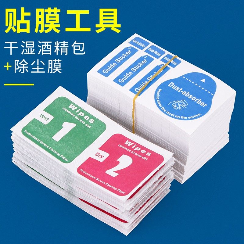 速发手机干膜工具酒精包贴湿包钢化尘吸膜数码清洁布屏幕擦拭纸