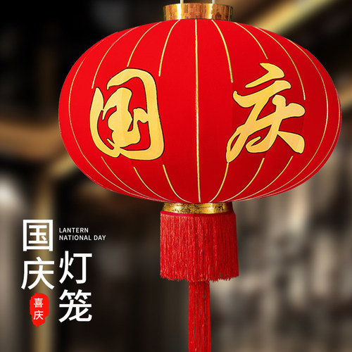 速发字度国庆大红灯笼秋02新款全红福欢植绒大门口户外防水中2国
