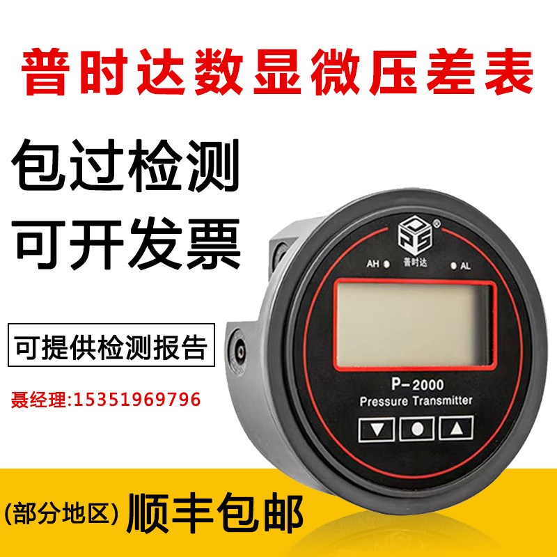 速发普洁达数显微压差表正负压空气压力负压表时净室子电差压表