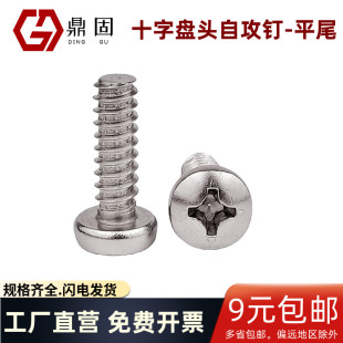 速发十字4头自攻钉平尾04不锈钢GB845平尾圆头螺钉B型ST .盘1ST6.
