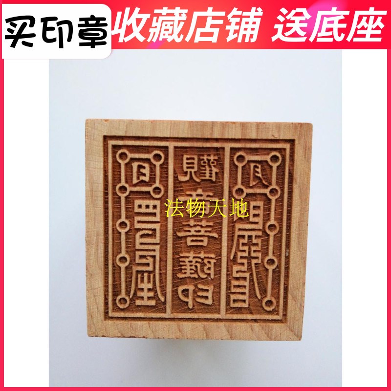 速发法器 道家用品 道士印章 法木厘印 观音菩萨印 5桃米