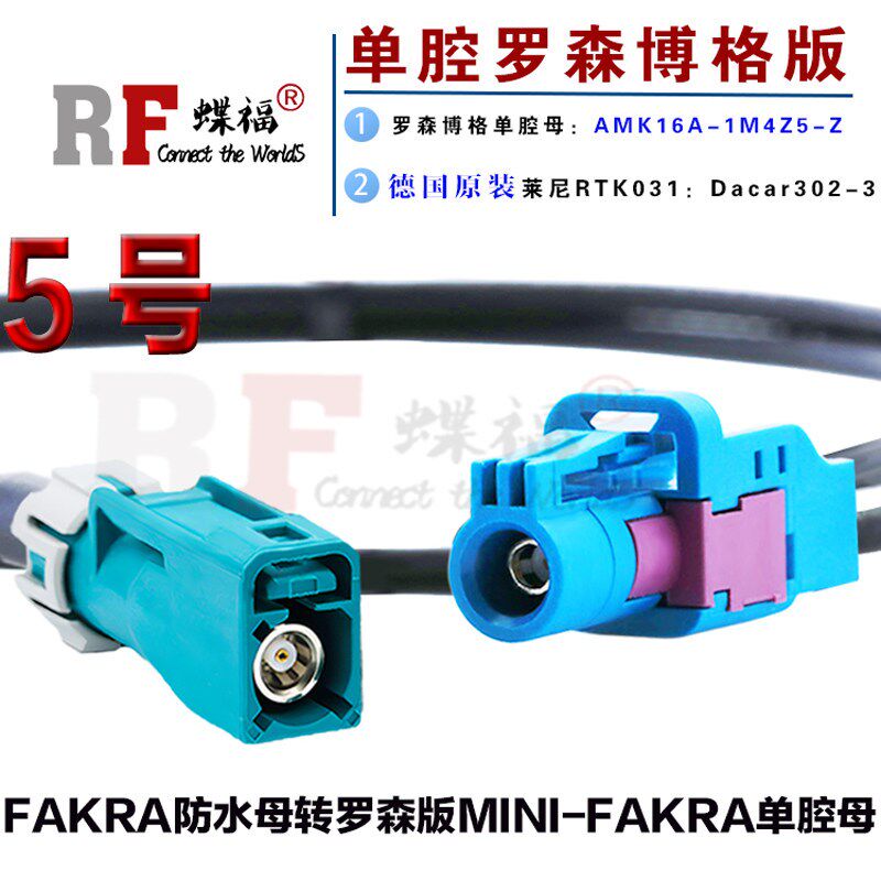 速发罗森博格单腔-Fakra A16A-1M4Z5-Z转A dca02连转接线