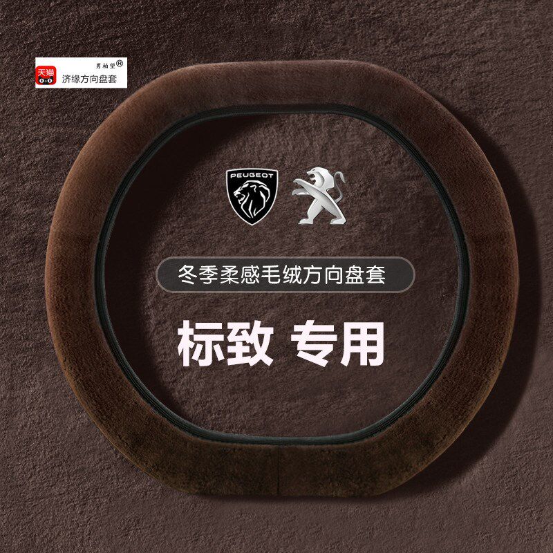 速发标致新4008季方向盘套 508L 408 5008 07 08标志2008毛绒把套