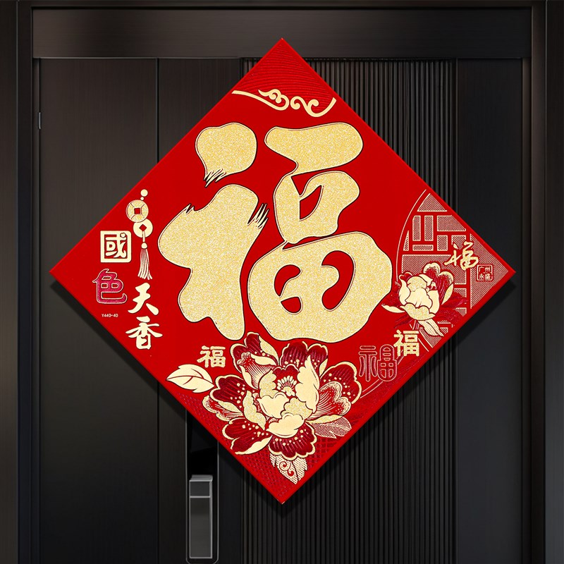 速发春025蛇年绒布背胶福字新款立体福贴2节过家年用入户门窗装饰
