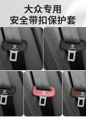 速发大众速腾朗逸插保头套凌度OCPC座椅安全扣卡护套