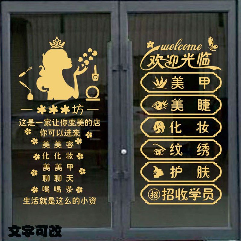 速发美美甲院睫纹绣玻璃门文纸化妆品店广告贴字橱窗装饰墙贴