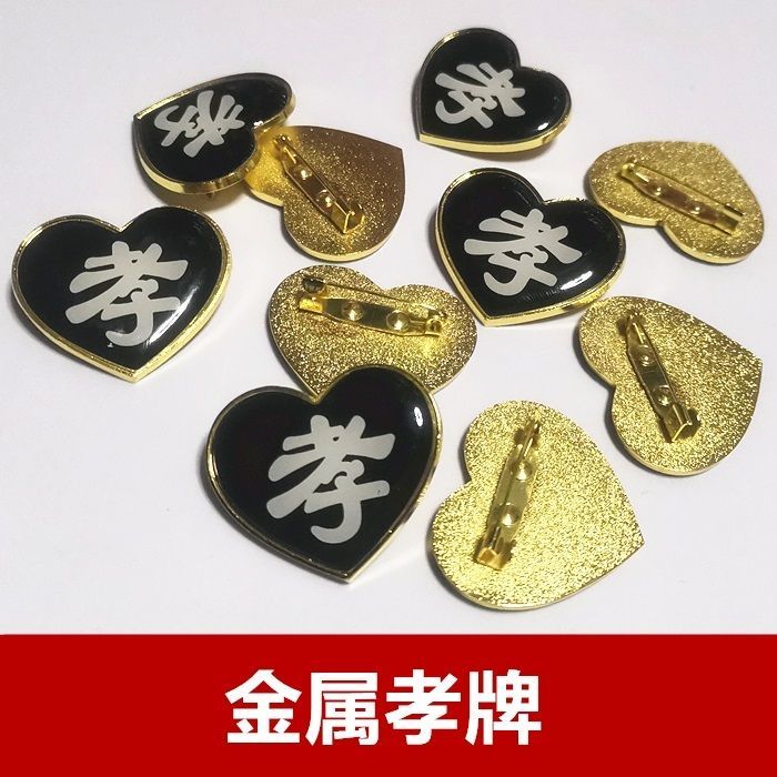 速发高档孝幛孝章孝子牌殡葬用品属全孝徽守孝挽牌孝字牌戴孝金大