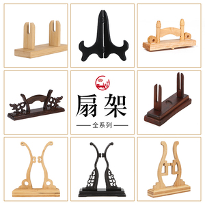 速发燃灯中式扇架扇托架扇团实摆放落地展示折扇子底座扇木可拆卸