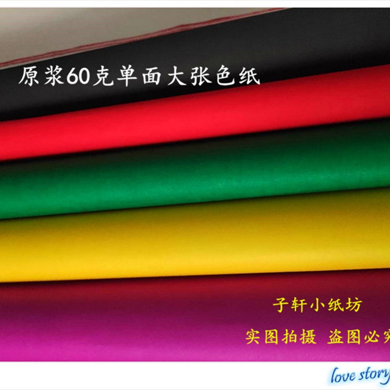 速发原浆 五色广告标语纸单面艺术 剪纸 五彩纸 大张海报纸扎彩扎